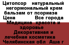 Цитопсор - натуральный, негормональный крем-бальзам от псориаза. › Цена ­ 1 295 - Все города Медицина, красота и здоровье » Декоративная и лечебная косметика   . Челябинская обл.,Аша г.